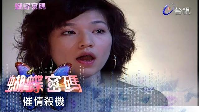 蝴蝶密碼 第 06 集 #催情殺機 butterfly cipher ep06 蝴蝶密碼 第 06 集 #催情殺機 butterfly cipher ep06