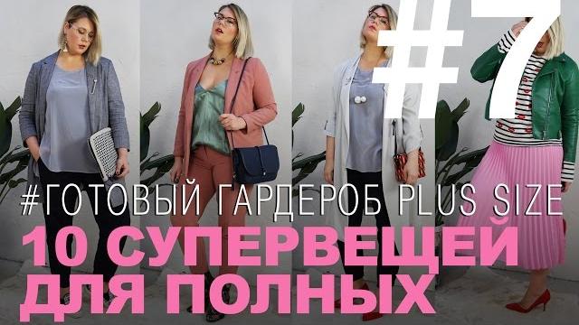 10 супервещей для plus size | haul -готовый гардероб c примерами для полных девушек| lookbook 10 супервещей для plus size | haul -готовый гардероб c примерами для полных девушек| lookbook