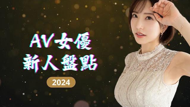 「2024 盤點」av最佳新人 「2024 盤點」av最佳新人