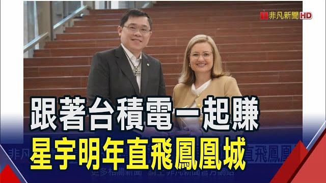 搶攻台積電美國設廠商機!星宇明年直飛鳳凰城 成亞洲第一條直飛航班|非凡財經新聞|20250521 搶攻台積電美國設廠商機!星宇明年直飛鳳凰城 成亞洲第一條直飛航班|非凡財經新聞|20250521