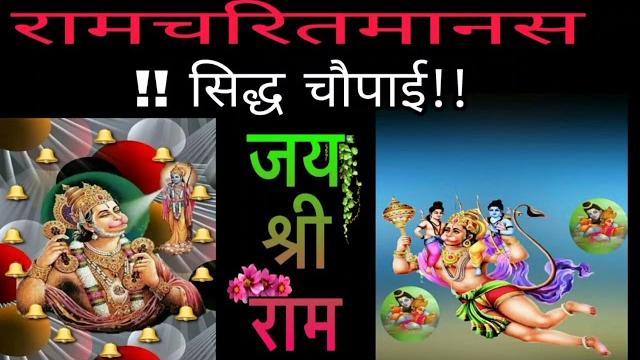 रामचरितमानस सिद्ध चौपाई || ramayan siddh chaupai with hindi lyrics || by tulsidas ji #chaupai #ram रामचरितमानस सिद्ध चौपाई || ramayan siddh chaupai with hindi lyrics || by tulsidas ji #chaupai #ram
