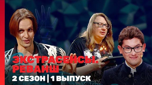 Экстрасенсы. реванш: 2 сезон | 1 выпуск @tnt_shows Экстрасенсы. реванш: 2 сезон | 1 выпуск @tnt_shows