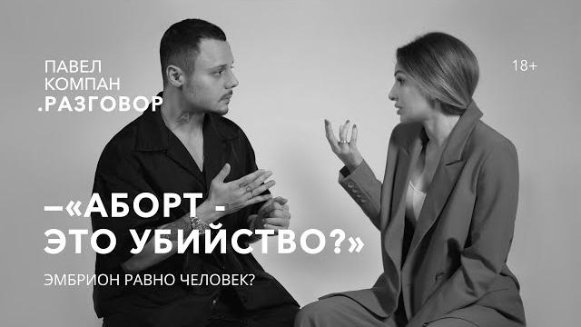 Аборт - это убийство? павел компан разговор. Аборт - это убийство? павел компан разговор.