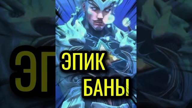 Кого банят эпики в mobile legends Кого банят эпики в mobile legends