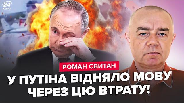 ️свитан: путин не свой после атаки по аэродромам. полный провал рф в стамбуле. вот что назревает ️свитан: путин не свой после атаки по аэродромам. полный провал рф в стамбуле. вот что назревает