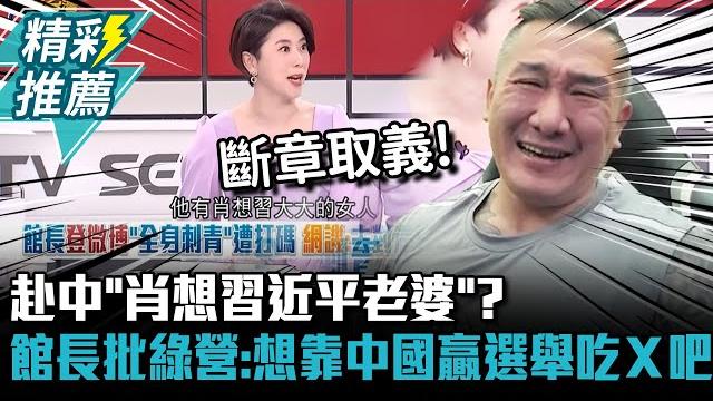 赴中「肖想習近平老婆」?館長痛批綠營:想靠中國贏選舉吃x吧 【cnews】@notorious_3cm 赴中「肖想習近平老婆」?館長痛批綠營:想靠中國贏選舉吃x吧 【cnews】@notorious_3cm