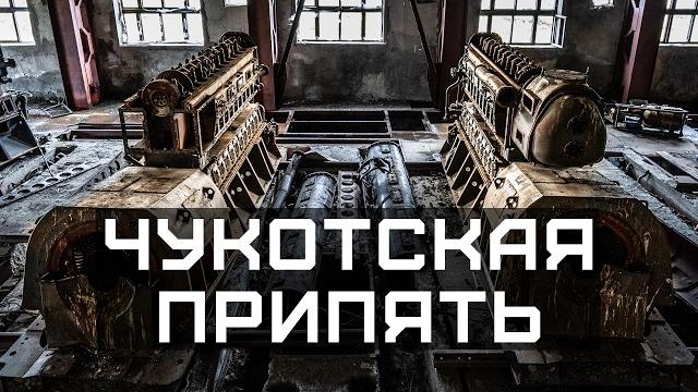 Подземная чукотка: апокалипсис наяву Подземная чукотка: апокалипсис наяву