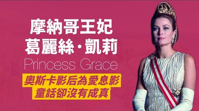 最美葛麗絲·凱莉,從影五年就奪下影后,演藝事業如日中天時,驟然息影,帶著兩百萬嫁妝嫁進摩納哥王室|人生賈心星 最美葛麗絲·凱莉,從影五年就奪下影后,演藝事業如日中天時,驟然息影,帶著兩百萬嫁妝嫁進摩納哥王室|人生賈心星
