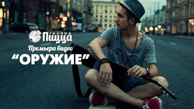 Группа пицца - оружие (премьера! официальный клип) Группа пицца - оружие (премьера! официальный клип)