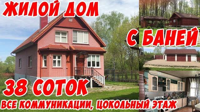 2️⃣6️⃣2️⃣тарутино. жилой коттедж 300 м. с цокольным этажом, баней, беседкой, теплицей на 38 сотках. 2️⃣6️⃣2️⃣тарутино. жилой коттедж 300 м. с цокольным этажом, баней, беседкой, теплицей на 38 сотках.
