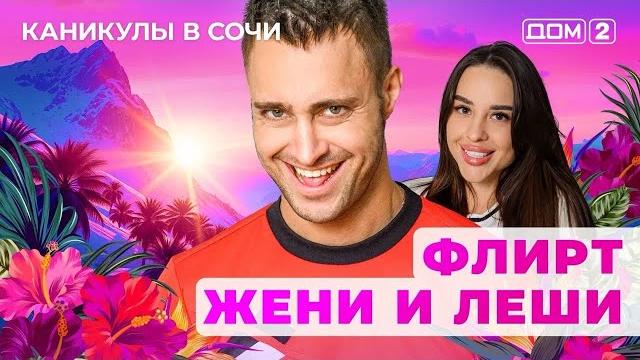 Дом-2. каникулы в сочи (эфир от 29.05.2025) Дом-2. каникулы в сочи (эфир от 29.05.2025)