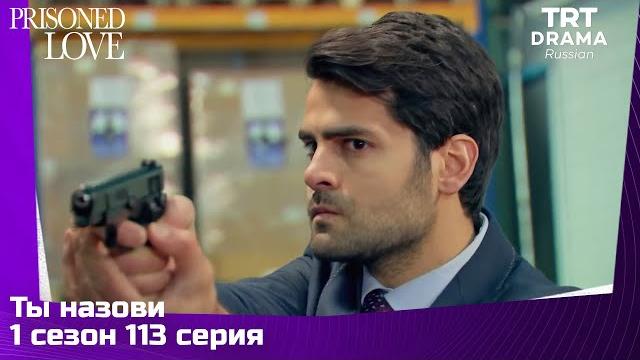Ты назови сезон 1 серия 113 Ты назови сезон 1 серия 113