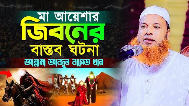মা আয়েশার জিবনের বাস্তব ঘটনা,আল্লামা আব্দুল বাসেত খান ওয়াজ। abdul baset khan bangla waz 2024 মা আয়েশার জিবনের বাস্তব ঘটনা,আল্লামা আব্দুল বাসেত খান ওয়াজ। abdul baset khan bangla waz 2024
