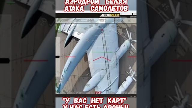 Как дроны уничтожали самолеты аэродром белая #армиярф #авиация #историярф #приколы #историявойны Как дроны уничтожали самолеты аэродром белая #армиярф #авиация #историярф #приколы #историявойны