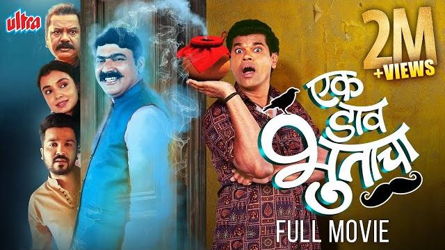 Ek daav bhootacha! (2025) | new release marathi comedy movie | makarand anaspure, siddharth jadhav Ek daav bhootacha! (2025) | new release marathi comedy movie | makarand anaspure, siddharth jadhav