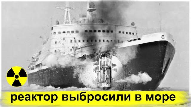 Тяжёлая радиационная авария на атомном ледоколе "ленин" Тяжёлая радиационная авария на атомном ледоколе "ленин"