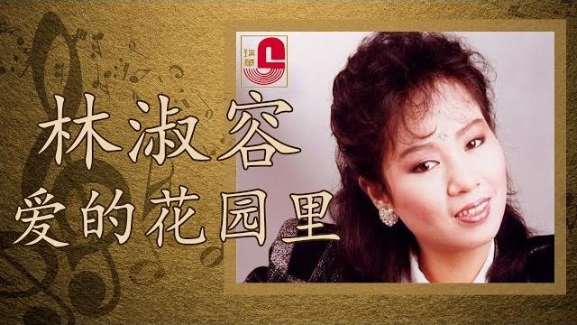 林淑容 - 爱的花园里 (official music video) 林淑容 - 爱的花园里 (official music video)