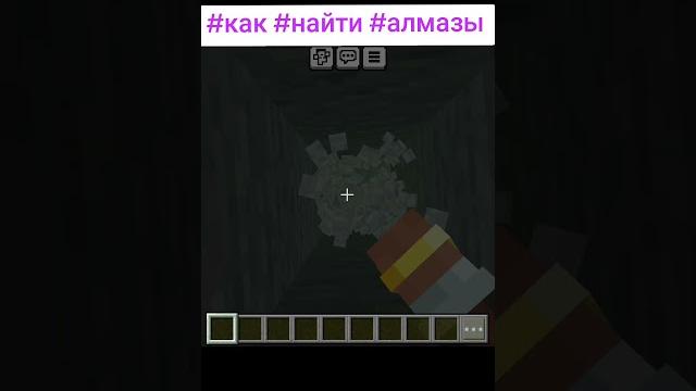 #майнкруфт лайфхак как найти алмазы #майнкруфт лайфхак как найти алмазы