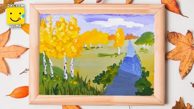 Как нарисовать осенний пейзаж/ уроки рисования Как нарисовать осенний пейзаж/ уроки рисования