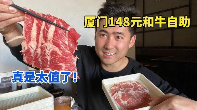 厦门148元和牛自助,吃回本太轻松了,裹上蛋液嫩滑爽口。【老胡吃饱饱】 厦门148元和牛自助,吃回本太轻松了,裹上蛋液嫩滑爽口。【老胡吃饱饱】