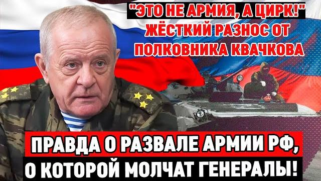 Полковник квачков: «это не армия, а цирк!нападение на украину была ошибкой» /жёсткий разнос квачкова Полковник квачков: «это не армия, а цирк!нападение на украину была ошибкой» /жёсткий разнос квачкова