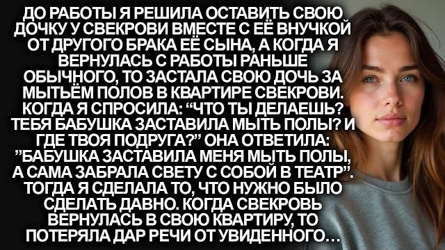 Свекровь заставила мою 10-летнею дочь мыть полы в её квартире, а сама пошла в театр... Свекровь заставила мою 10-летнею дочь мыть полы в её квартире, а сама пошла в театр...