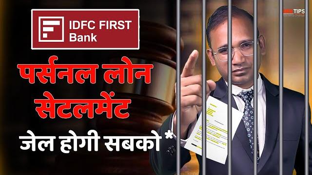 Idfc bank personal loan settlement kaise karen | recovery agents harassment se kaise bache Idfc bank personal loan settlement kaise karen | recovery agents harassment se kaise bache