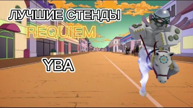 Лучшие райские и requiem стенды | yba Лучшие райские и requiem стенды | yba