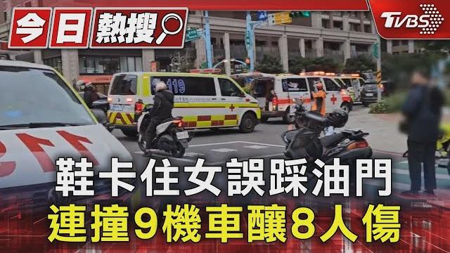 鞋卡住女誤踩油門 連撞9機車釀8人傷|tvbs新聞 @tvbsnews01 鞋卡住女誤踩油門 連撞9機車釀8人傷|tvbs新聞 @tvbsnews01