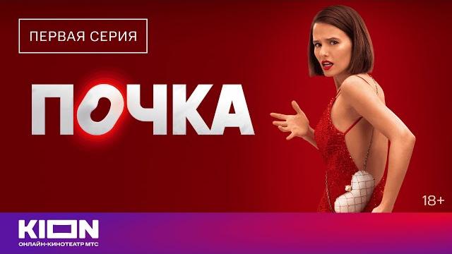 «почка» | 1 серия 1 сезон | смотрите на kion «почка» | 1 серия 1 сезон | смотрите на kion