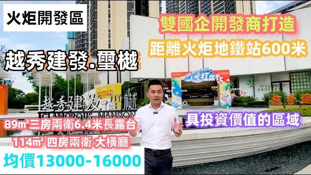 【中山火炬開發區】越秀建發璽樾 89㎡6.4米大露台,113㎡做四房大橫廳 600米到火炬地鐵站 線雙國企打造 高品質交付標準均價13000-16000元/㎡#中山買樓#深中通道# 【中山火炬開發區】越秀建發璽樾 89㎡6.4米大露台,113㎡做四房大橫廳 600米到火炬地鐵站 線雙國企打造 高品質交付標準均價13000-16000元/㎡#中山買樓#深中通道#