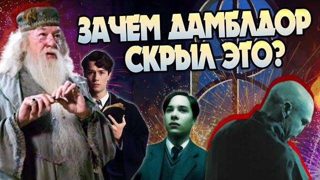 Что дамблдор не сказал про тома реддла? Что дамблдор не сказал про тома реддла?