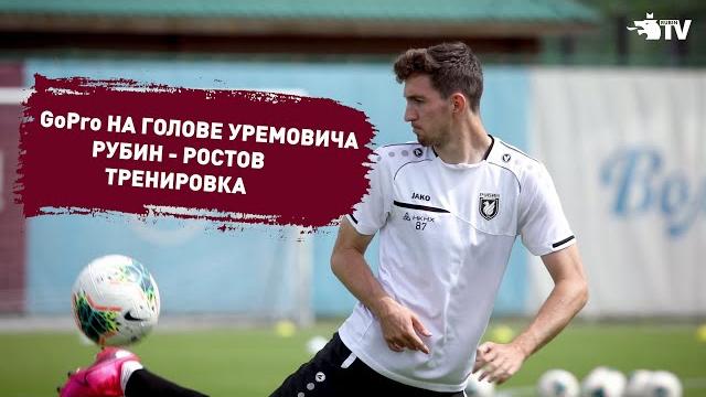 Рубин - ростов | тренировка Рубин - ростов | тренировка