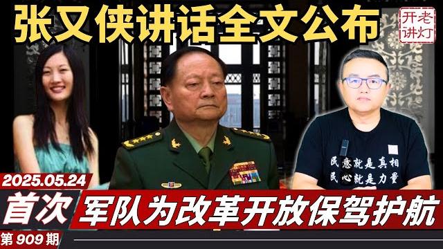 首次:张又侠政治局会议讲话全文公布,军队再一次为改革开放保驾护航,无处可藏习明泽危险了。《老灯开讲第909期》 首次:张又侠政治局会议讲话全文公布,军队再一次为改革开放保驾护航,无处可藏习明泽危险了。《老灯开讲第909期》
