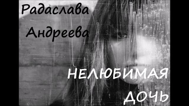 Радаслава андреева нелюбимая дочь (слушать полностью) Радаслава андреева нелюбимая дочь (слушать полностью)