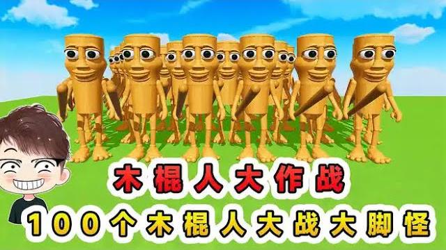 蛋仔派對:木棍人大作戰? 100個木棍人大戰大腳怪,到底誰比較強 蛋仔派對:木棍人大作戰? 100個木棍人大戰大腳怪,到底誰比較強
