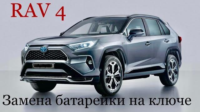 Toyota rav 4 замена батарейки на ключе !!! Toyota rav 4 замена батарейки на ключе !!!