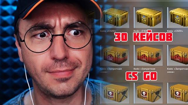 Асмр cs go/кс го открываю 30 кейсов ! Асмр cs go/кс го открываю 30 кейсов !