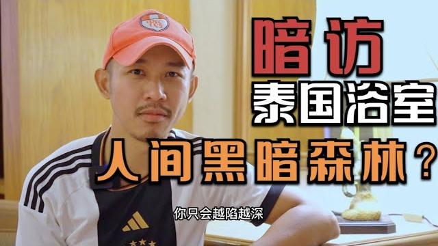 揭秘泰国男同性恋浴室“黑暗森林”,快乐老家终成失乐园? 揭秘泰国男同性恋浴室“黑暗森林”,快乐老家终成失乐园?