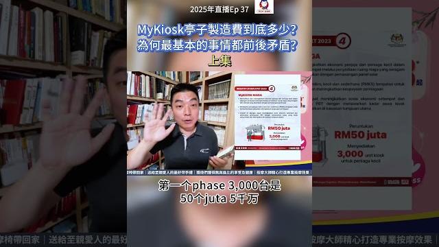 Mykiosk亭子製造費到底多少?為何最基本的事情都前後矛盾?(上) Mykiosk亭子製造費到底多少?為何最基本的事情都前後矛盾?(上)
