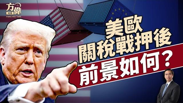美歐關稅戰何去何從?川普惱火俄亂炸烏國!|每日新聞|方偉時間 05.26.2025 美歐關稅戰何去何從?川普惱火俄亂炸烏國!|每日新聞|方偉時間 05.26.2025