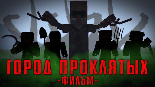 Город проклятых - minecraft фильм Город проклятых - minecraft фильм