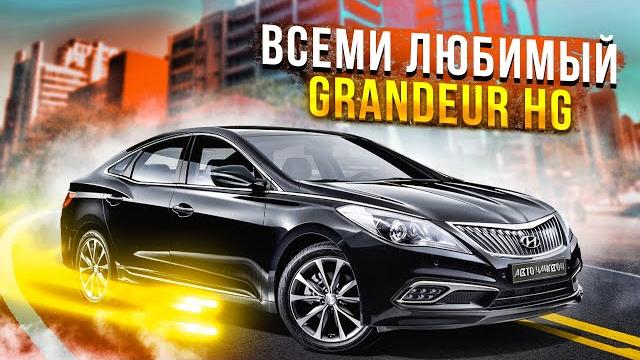 Всеми любимый grandeur hg Всеми любимый grandeur hg