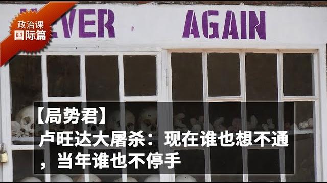 【局势君】卢旺达大屠杀:现在谁也想不通,当年谁也不停手 【局势君】卢旺达大屠杀:现在谁也想不通,当年谁也不停手