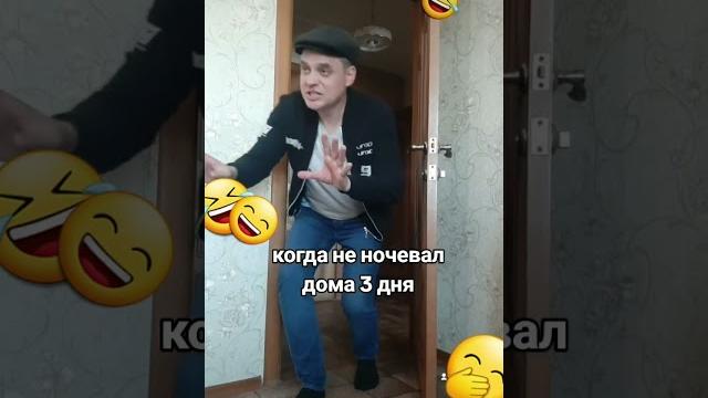 Когда дома не было 3 дня, реакция жены Когда дома не было 3 дня, реакция жены