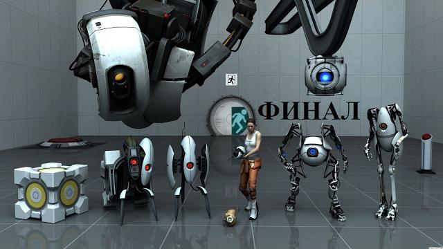 Portal 2 - финал Portal 2 - финал