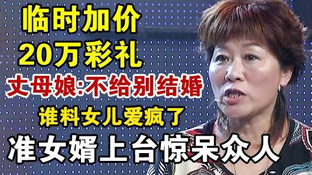 丈母娘临时加价20万彩礼,不给就让女儿分手,女儿:我太爱他了,准女婿上台惊呆众人!【情感密码】 丈母娘临时加价20万彩礼,不给就让女儿分手,女儿:我太爱他了,准女婿上台惊呆众人!【情感密码】