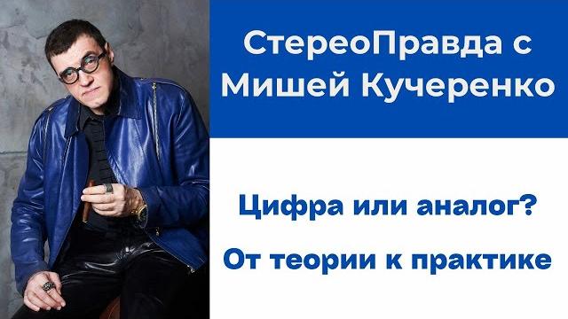 Стереоправда с мишей кучеренко. цифра или аналог? Стереоправда с мишей кучеренко. цифра или аналог?