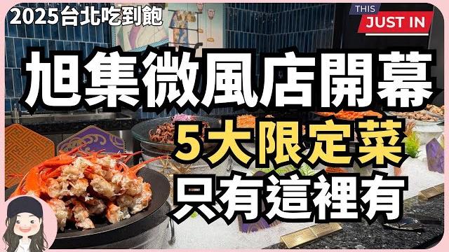 【2025台北吃到飽】頂級日料buffet旭集微風店開幕!9餐台9工藝,食尚饗宴還有五款限定料理,只有這裡有! 【2025台北吃到飽】頂級日料buffet旭集微風店開幕!9餐台9工藝,食尚饗宴還有五款限定料理,只有這裡有!