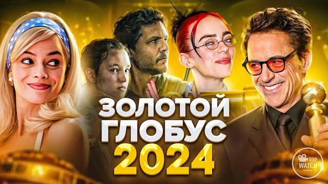 Золотой глобус 2024 на русском | номинанты и победители Золотой глобус 2024 на русском | номинанты и победители